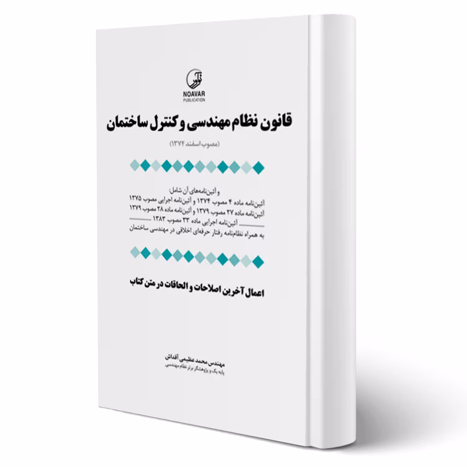 کتاب قانون نظام مهندسی و کنترل ساختمان (به انضمام اخلاق حرفه ای) | عظیمی آقداش - نوآور