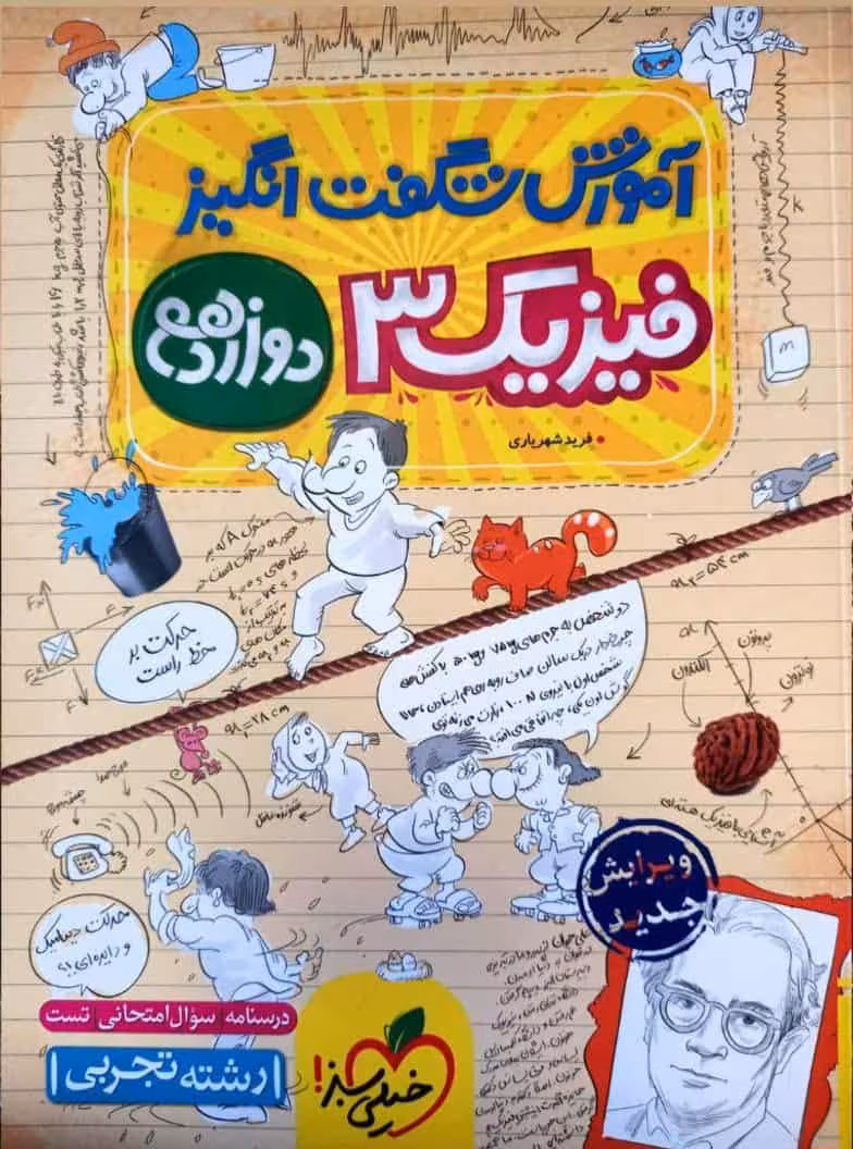 آموزش شگفت انگیز فیزیک دوازدهم تجربی خیلی سبز