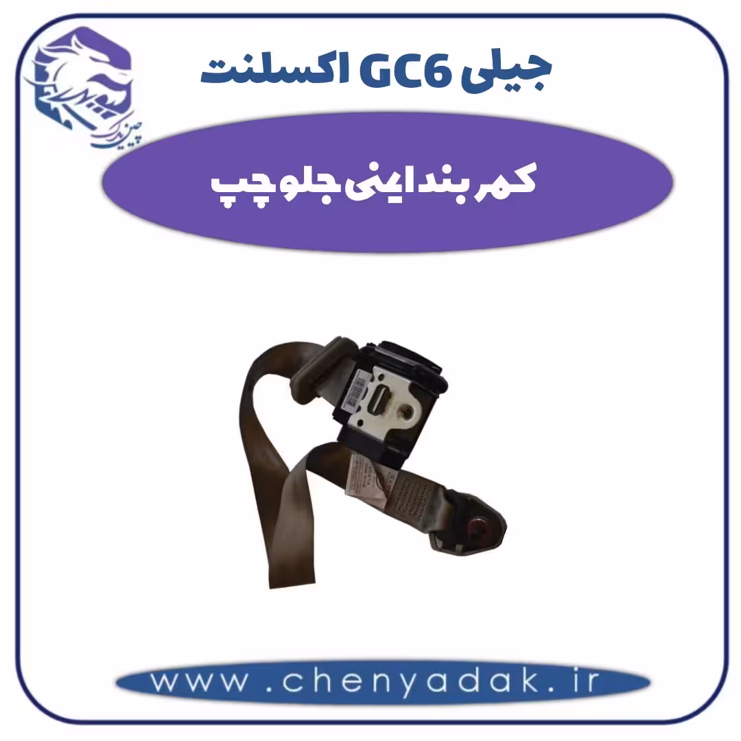 کمربند ایمنی جلو چپ جیلی GC6 اکسلنت