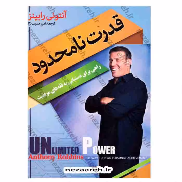 قدرت نامحدود (راهی برای دستیابی به قله های موفقیت)