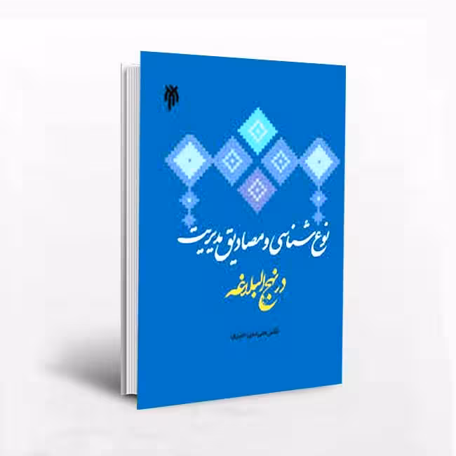 نوع شناسی و مصداق های مدیریت در نهج البلاغه