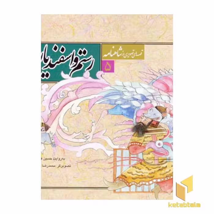کتاب قصه تصویری شاهنامه (۵) رستم و اسفندیار اثر حسین فتاحی نشر قدیانی