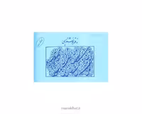 دفتر خوشنویسی مشقی مات