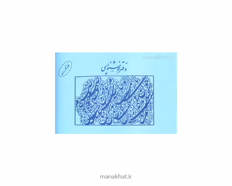 دفتر خوشنویسی مشقی مات