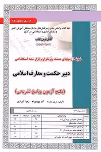 استخدامی دبیری حکمت و معارف اسلامی سامان سنجش