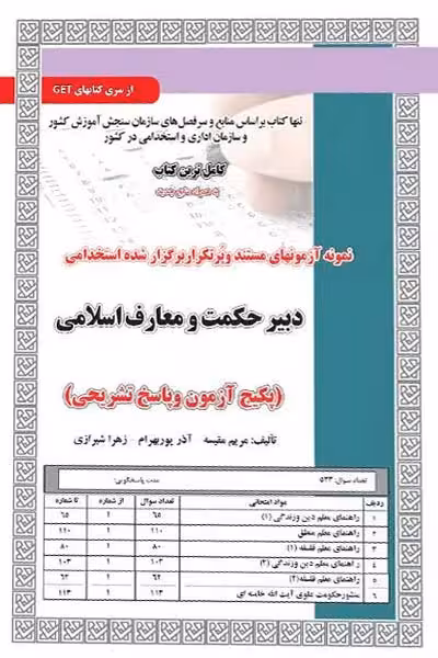 استخدامی دبیری حکمت و معارف اسلامی سامان سنجش