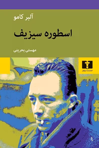 اسطوره سیزیف