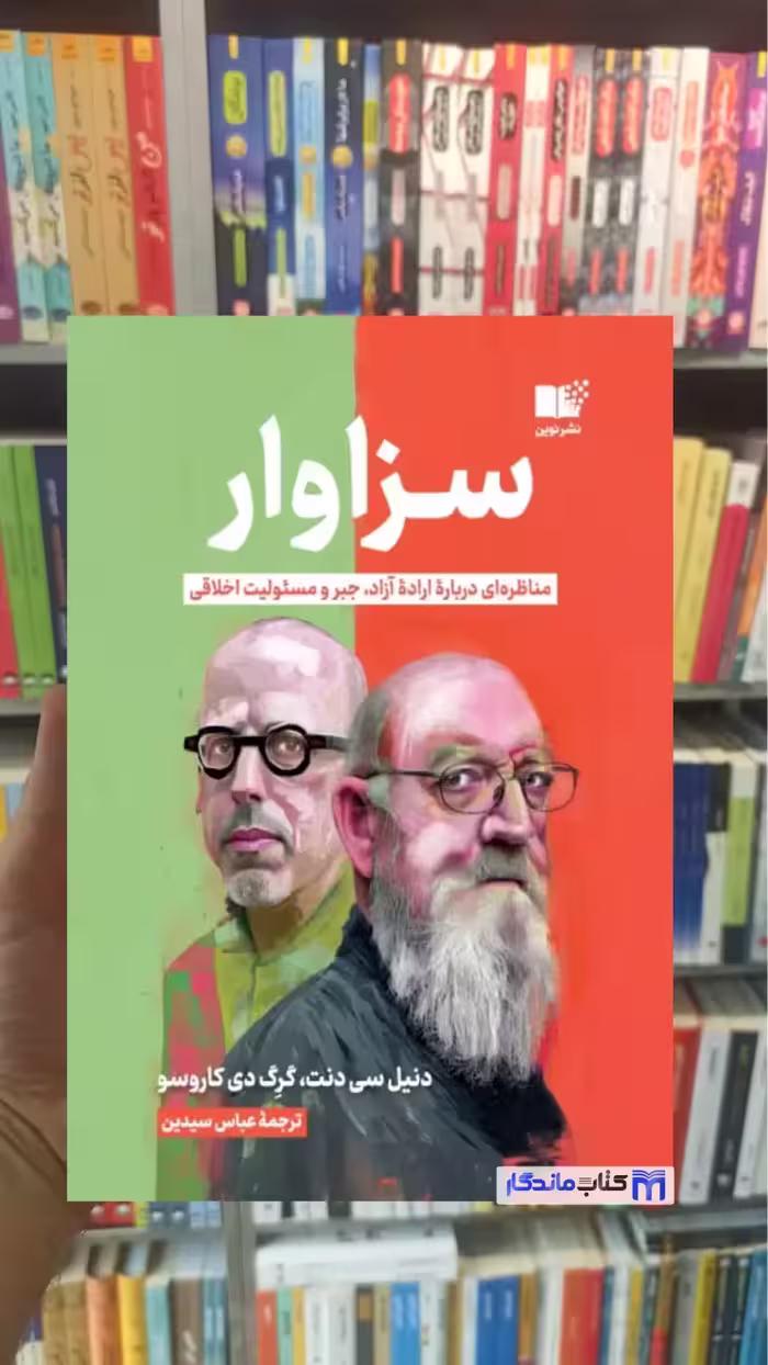 سزاوار سی دنت نشر نوین