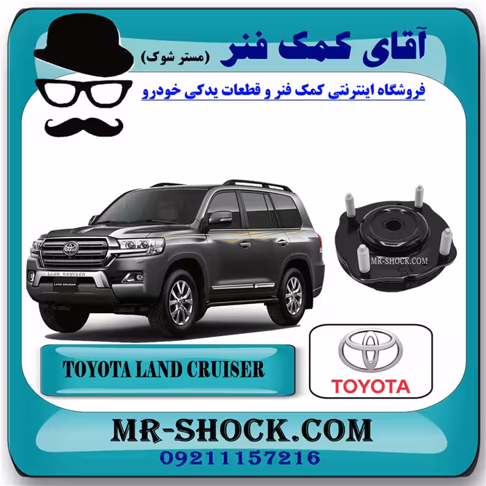 توپی سر کمک فنر جلو تویوتا لندکروز 2008-2015 برند اصلی تویوتا جنیون با تضمین اصالت