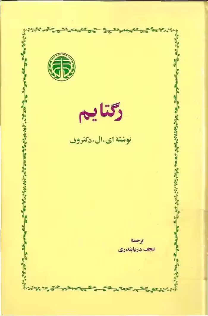 رگتایم – ادگار لارنس دکتروف