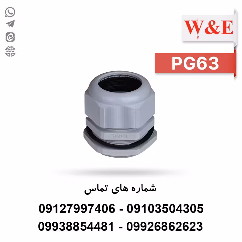 گلند کابل پلاستیکی PG63 برند W&E - الکتروکانکتور