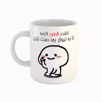 خرید ماگ-لیوان  اسم رها  دست نزنی