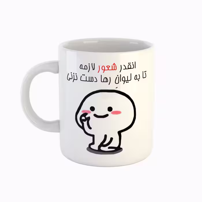 خرید ماگ-لیوان  اسم رها  دست نزنی