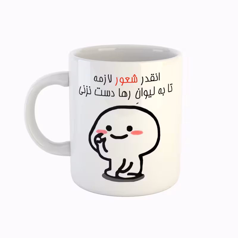 خرید ماگ-لیوان  اسم رها  دست نزنی