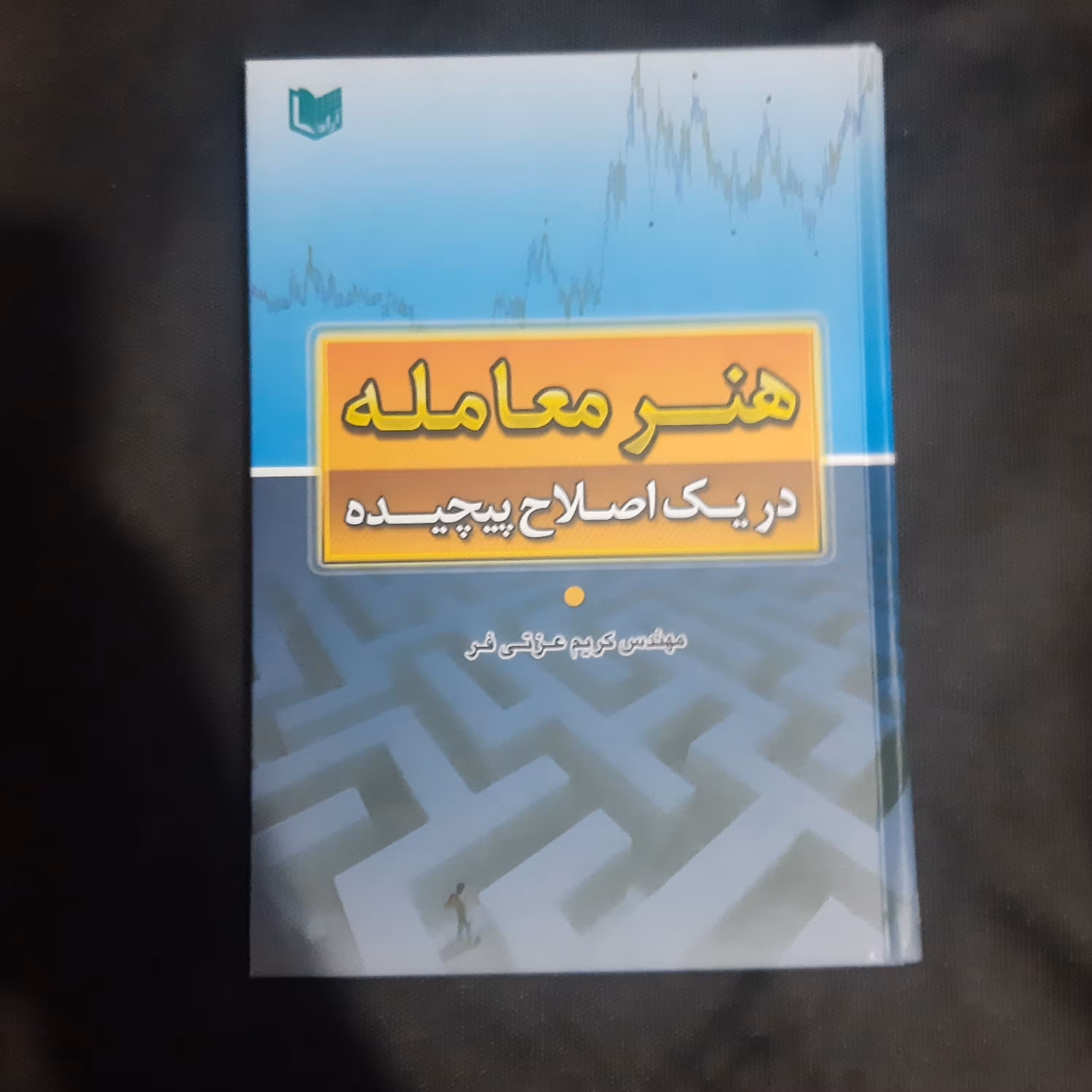 کتاب هنر  معامله در یک اصلاح پیچیده
