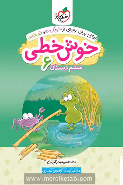 خوش خطی ششم دبستان خیلی سبز
