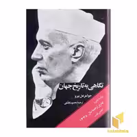 کتاب نگاهی به تاریخ جهان (3 جلدی) اثر جواهر لعل نهرو نشر امیرکبیر