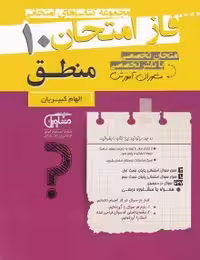 جزوه فاز امتحان منطق دهم مشاوران