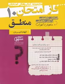 جزوه فاز امتحان منطق دهم مشاوران