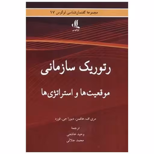 کتاب رتوریک سازمانی