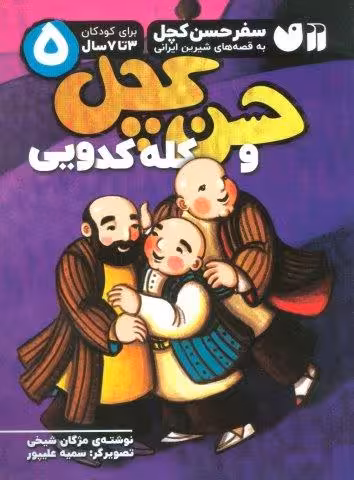 سفر حسن کچل به قصه های شیرین ایرانی 5 (حسن کچل و کله کدویی)