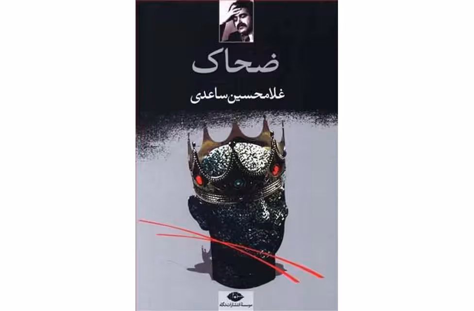 ضحاک (نمایشنامه در پنج پرده) – غلامحسین ساعدی – نگاه