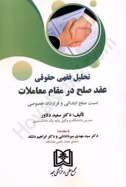 تحلیل فقهی حقوقی عقد صلح در مقام معاملات