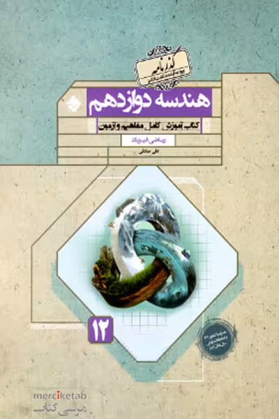 هندسه دوازدهم گذرنامه مبتکران