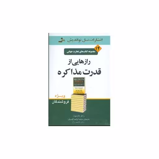 کتاب تجارت جهانی (14)(رازهایی از قدرت مذاکره) اثر راجر داوسون