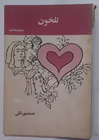 کتاب تلخون (مجموعه قصه) اثر صمد بهرنگی