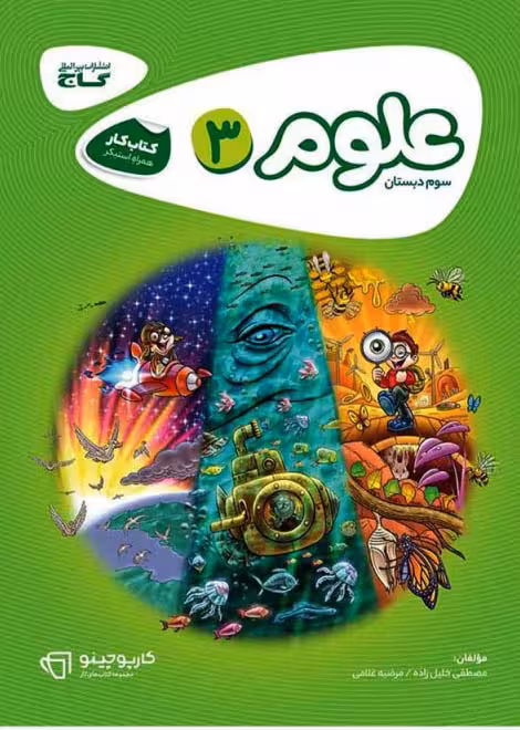 کارپوچینو علوم سوم دبستان گاج