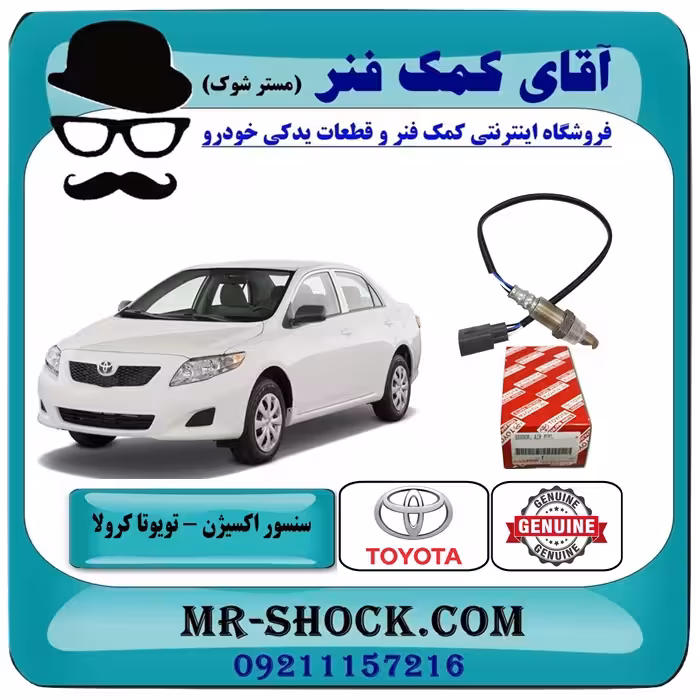 سنسور اکسیژن بالا تویوتا کرولا 2008-2011 برند اصلی تویوتا جنیون - بالای منیفولد