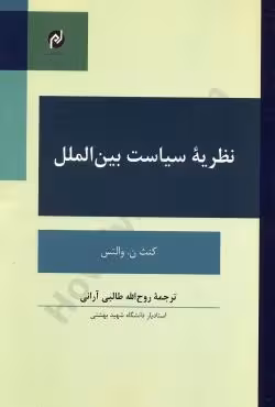 نظریه سیاست بین الملل