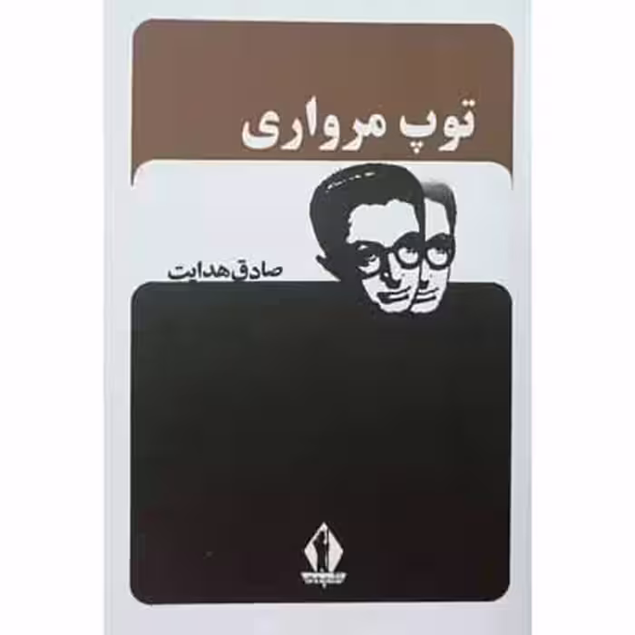 توپ مرواری