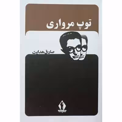 توپ مرواری