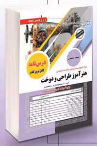 آزمون استخدامی هنرآموز طراحی و دوخت سامان سنجش