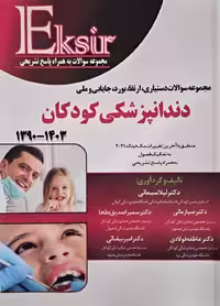 اکسیر آبی مجموعه سوالات دستیاری، ارتقاء، بورد، جایابی و ملی دندانپزشکی کودکان 1390-1403