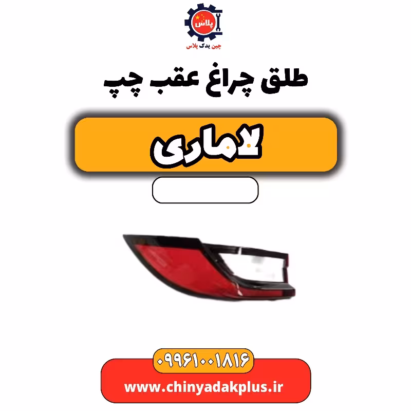 طلق چراغ عقب چپ لاماری