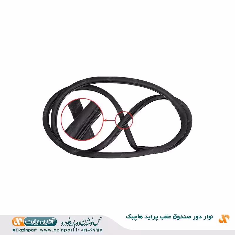 نوار دور صندوق عقب پراید هاچبک