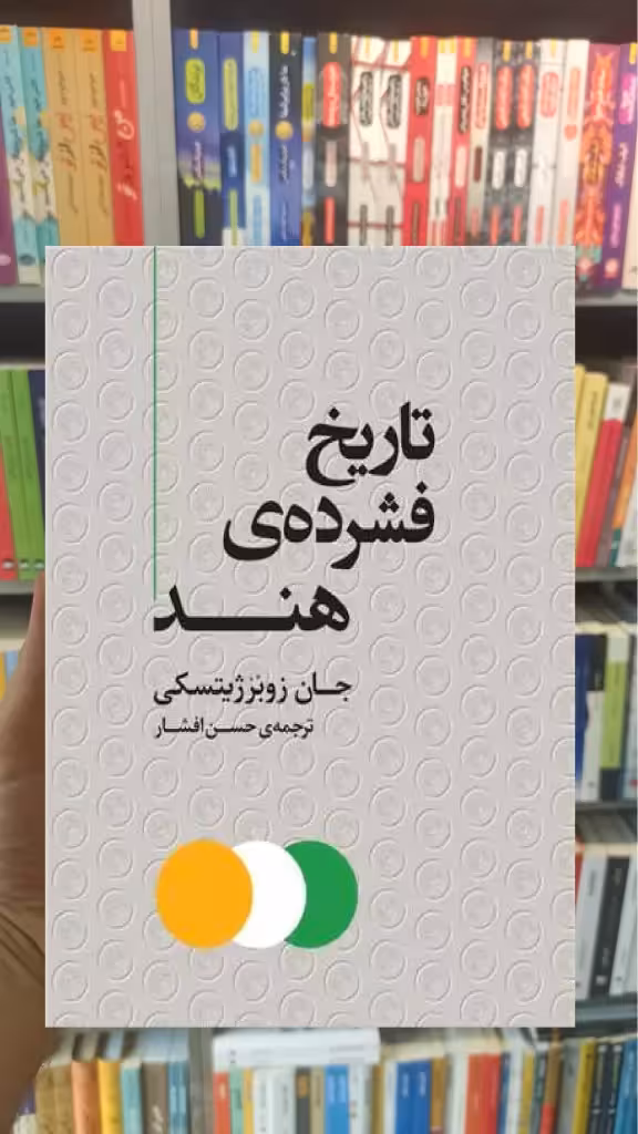 تاریخ فشرده ی هند جان زوبرژیستکی مرکز