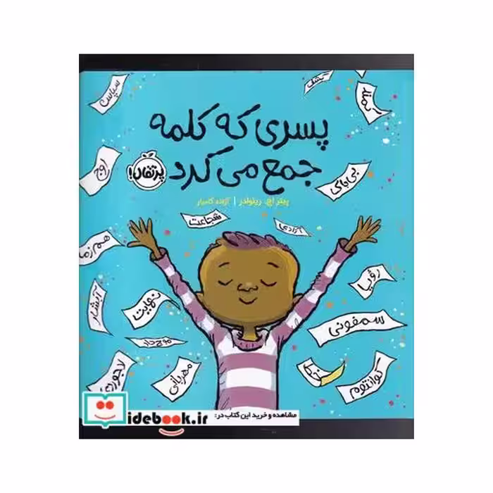 کتاب پسری که کلمه جمع می‌کرد