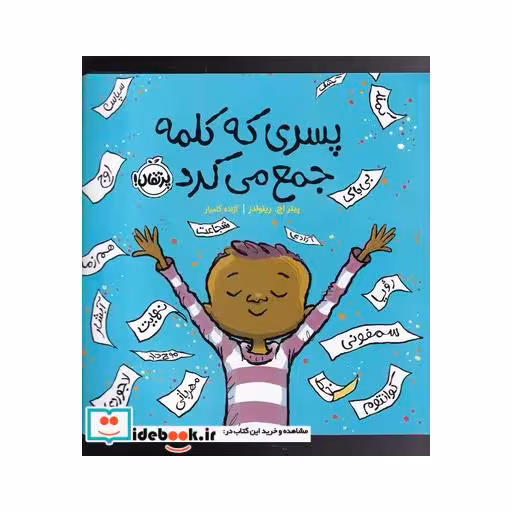 کتاب پسری که کلمه جمع میکرد