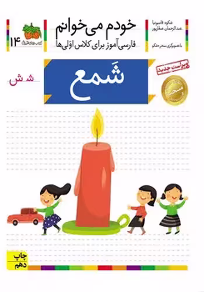 خودم می خوانم (شمع)