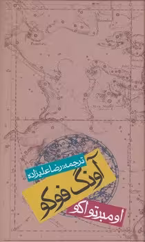 خرید کتاب آونگ فوکو — کتابسرای طه