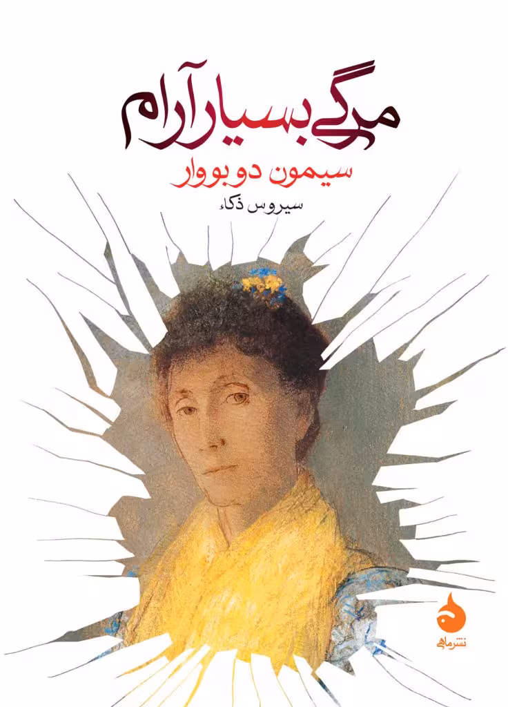 کتاب مرگی بسیار آرام
