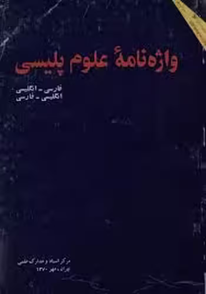 واژه نامه علوم پلیسی