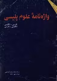 واژه نامه علوم پلیسی