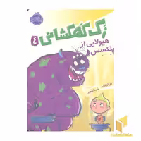 کتاب زک کهکشانی (4) هیولایی از پلکسس اثر ری اورایان نشر پرتقال