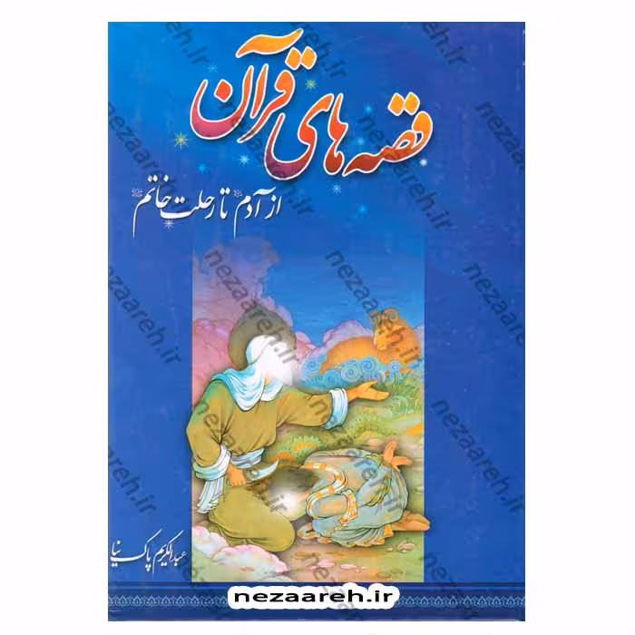 قصه های قرآن از آدم تا رحلت خاتم