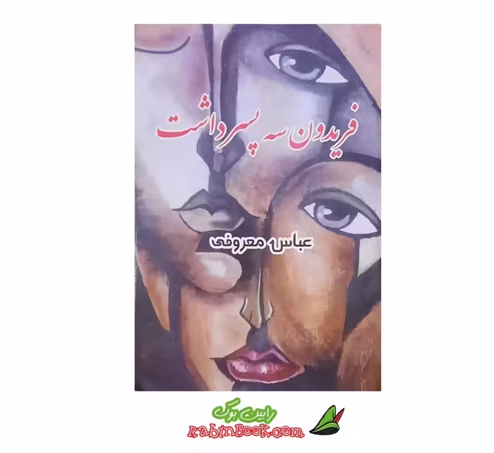 کتاب فریدون سه پسر داشت – متن کامل